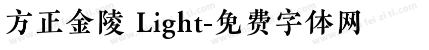 方正金陵 Light字体转换
